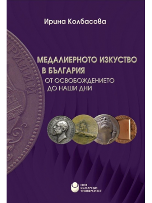 Medallic art in Bulgaria from the Liberation to the present day